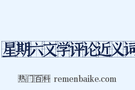 星期六文学评论近义词是什么意思的图片